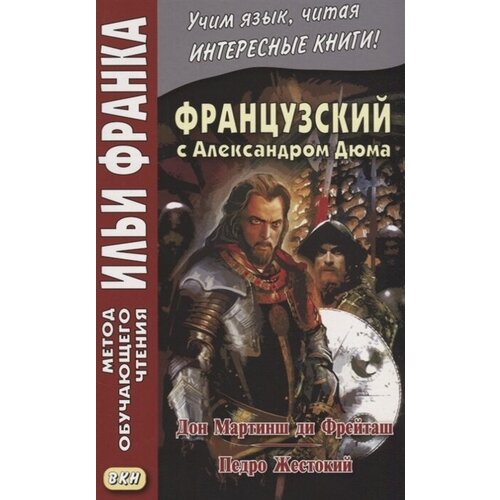 Французский с Александром Дюма. Дон Мартинш ди Фрейташ. Педро Жестокий