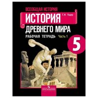 Годер Г. И. "Всеобщая история. История Древнего мира. 5 класс. Рабочая тетрадь. В 2 частях. Часть 1. 7 издание"