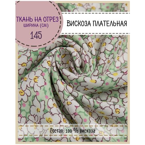 ткань Вискоза плательная/штапель, пл. 90 г/м2, ш-145 см, на отрез, цена за пог.метр