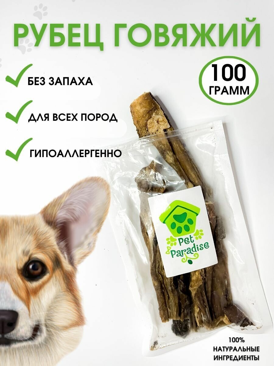 Рубец говяжий 100 грамм, лакомство для собак " Pet Paradise"