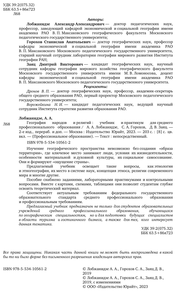 География народов и религий Учебник и практикум для СПО - фото №3