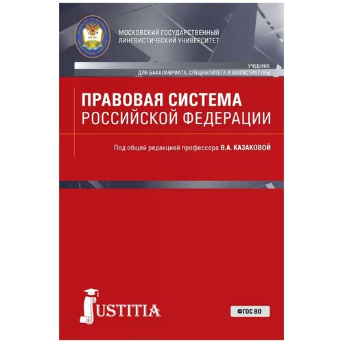 Казакова В.А. под ред. и др. "Правовая система Российской Федерации" офсетная