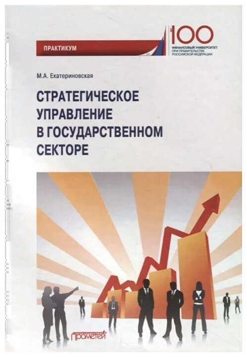 Стратегическое управление в государственном секторе. Практикум - фото №1