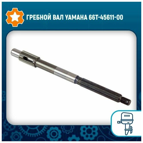 Гребной вал Yamaha 66T-45611-00 комплект поршневых колец yamaha 66t 11603 00