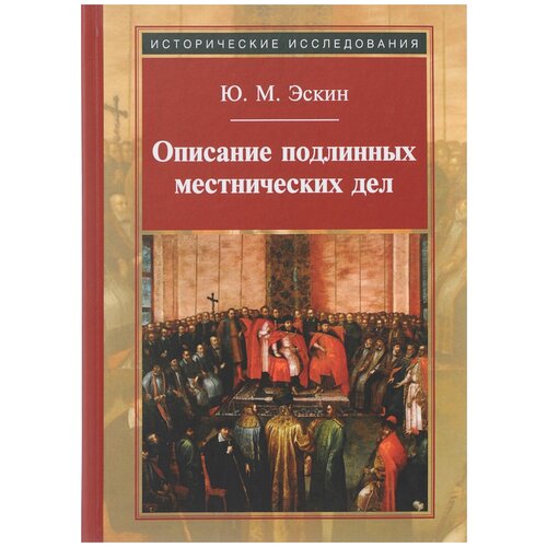 Ю. М. Эскин "Описание подлинных местнических дел"