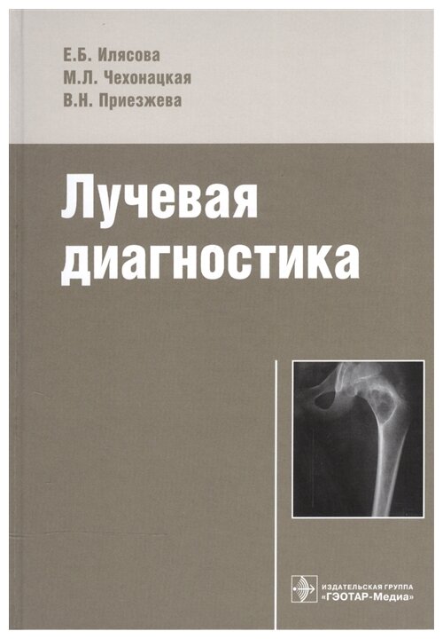 Лучевая диагностика. Учебное пособие - фото №1