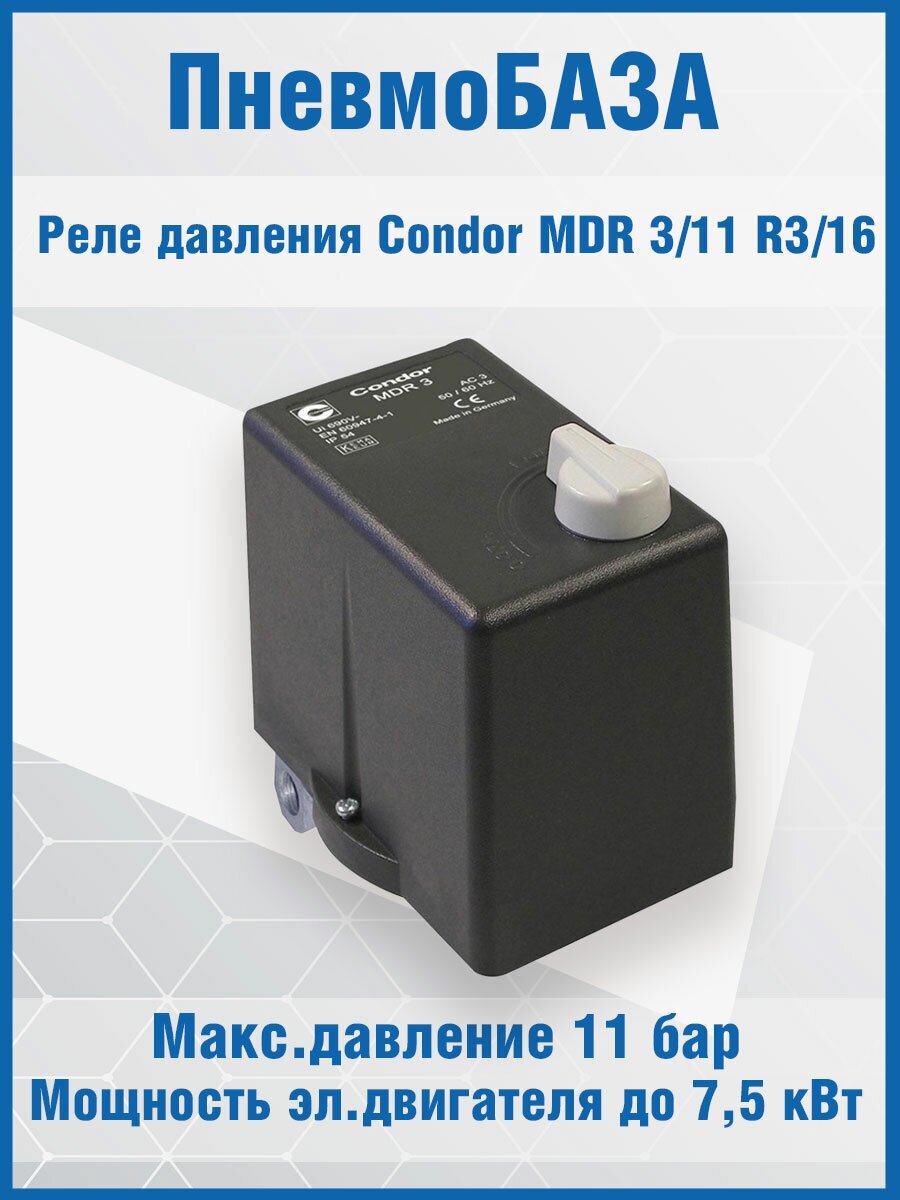 Реле давления Condor MDR 3/11 R3/16 380В для поршневого компрессора