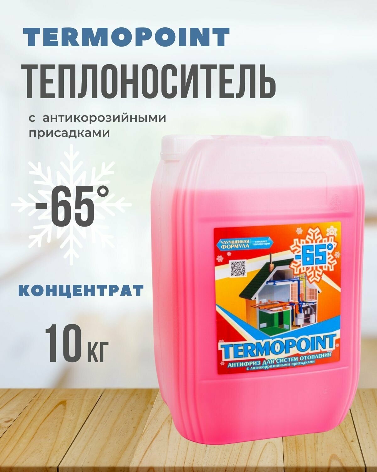 Теплоноситель TERMOPOINT 65, 10кг