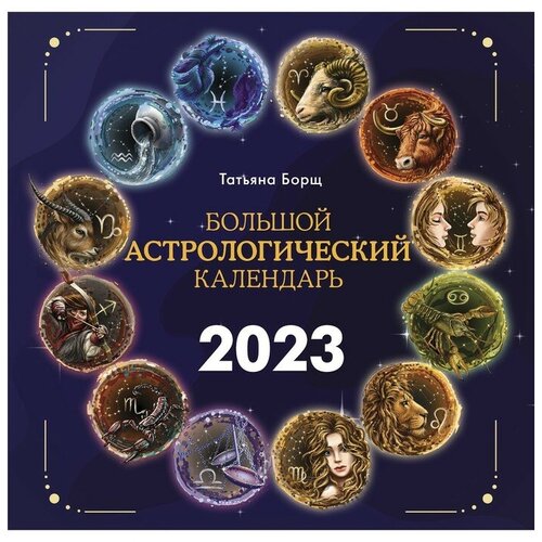 Большой астрологический календарь на 2023 год. Борщ Татьяна