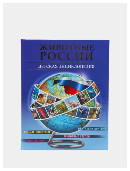 Животные России (Гончарова А.) - фото №4