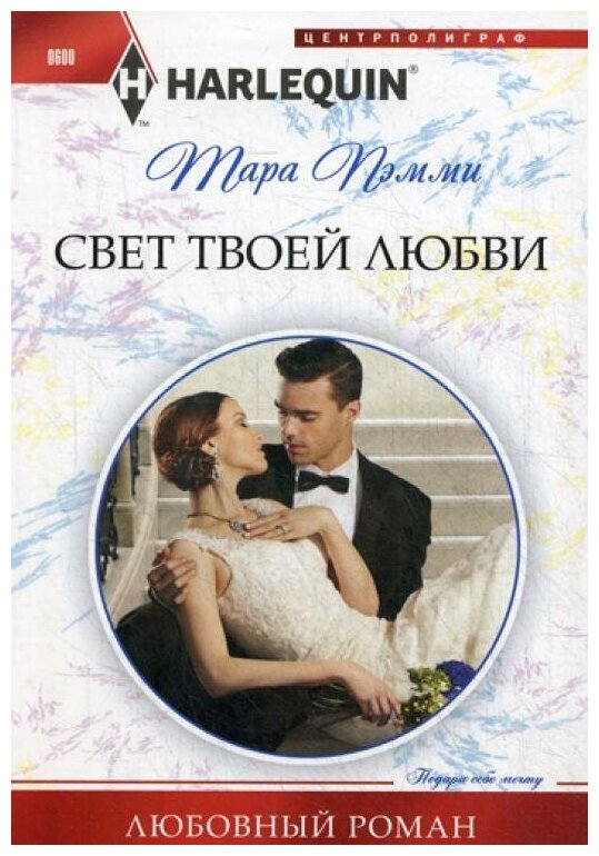 Свет твоей любви. Роман (Пэмми Тара) - фото №1