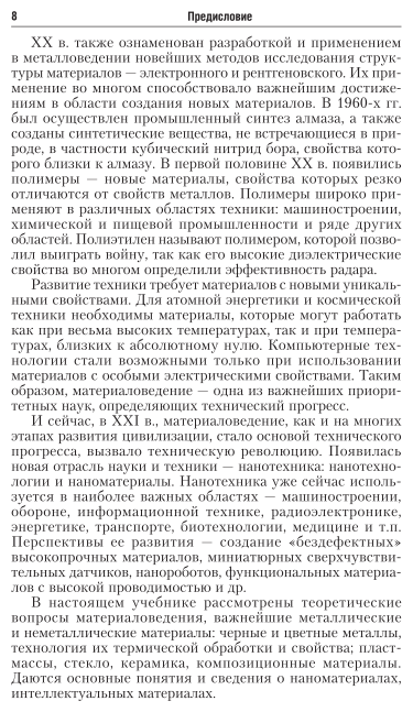 Материаловедение в машиностроении. Учебник. Часть 1. 2 издание - фото №9