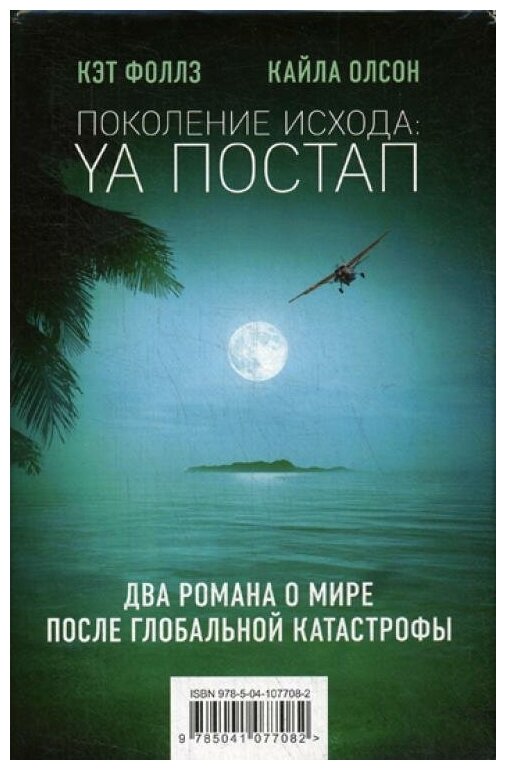 Поколение Исхода: YA постап (Кэт Фоллз, Кайла Олсон) - фото №4