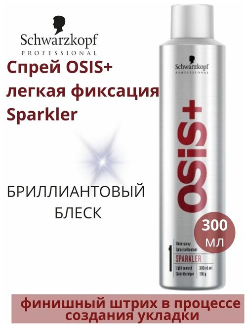 Спрей OSIS+ легкая фиксация Sparkler, 300 мл
