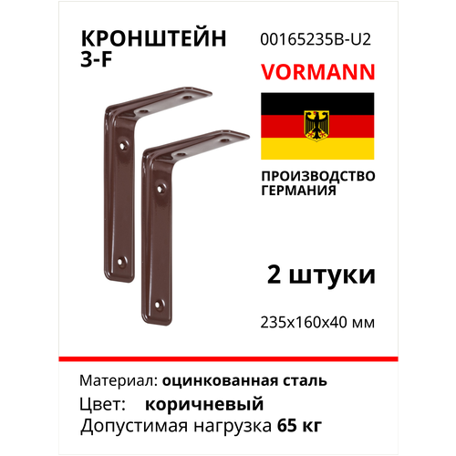 Кронштейн VORMANN 3-F 235х160х40 мм, оцинкованный, цвет: коричневый, 65 кг 00165 235 B_U2, комплект 2шт