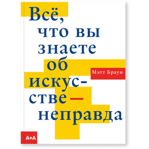 Браун М. "Все, что вы знаете об искусстве - неправда"