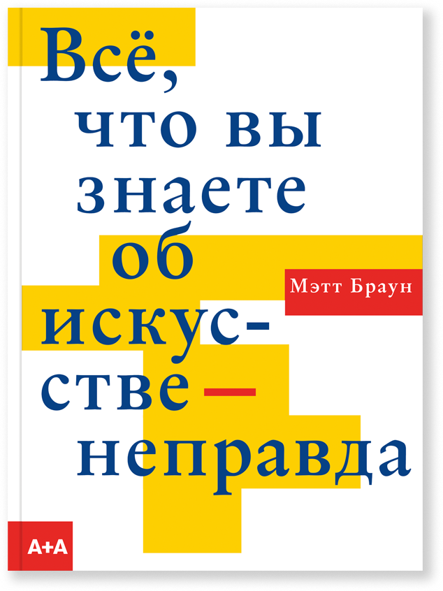 Всё, что вы знаете об искусстве - неправда