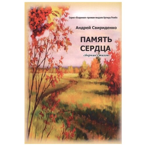 Свириденко А.А. "Озарения: серия премии-медали Артюра Рембо. Память сердца"