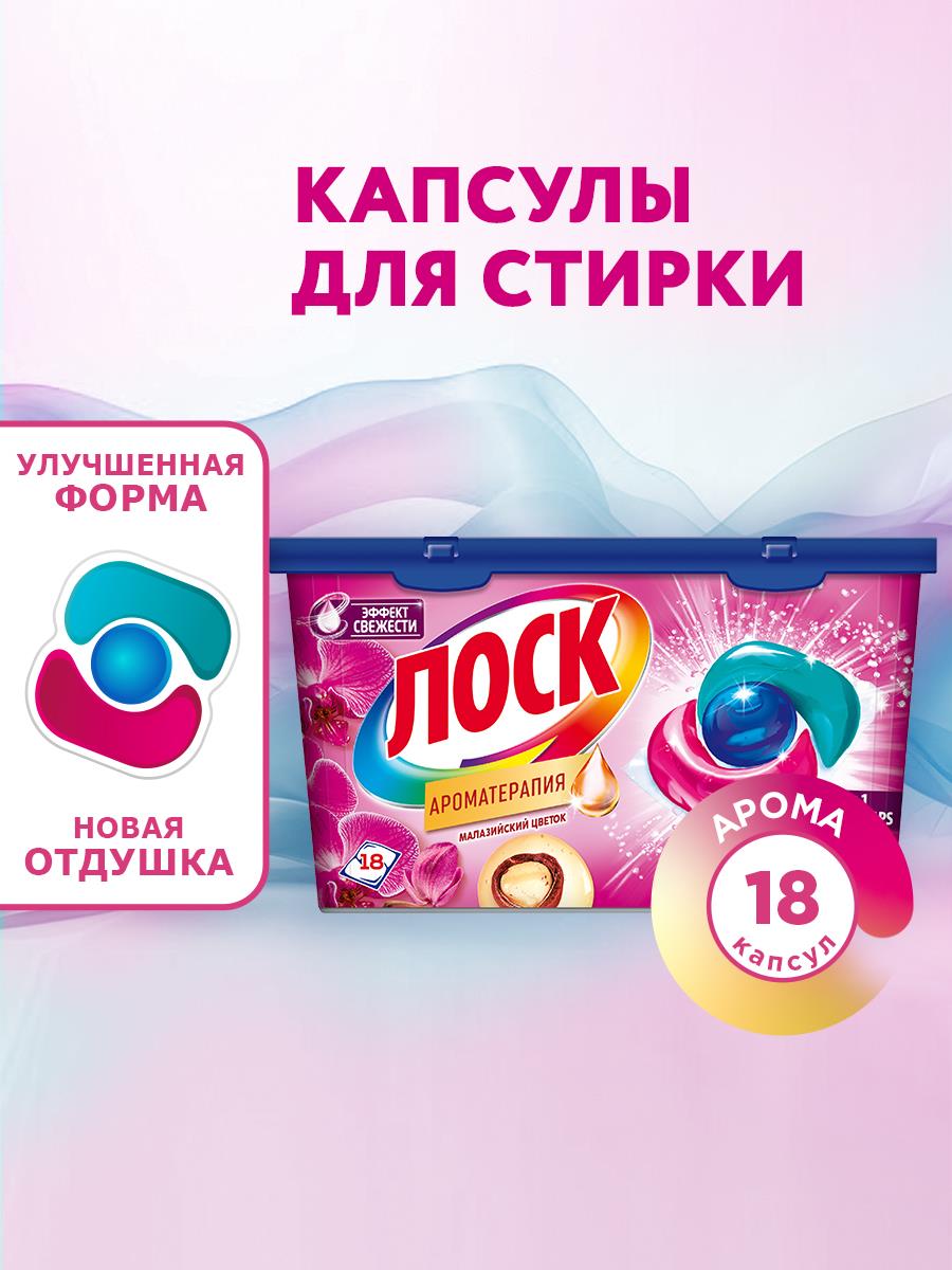 Капсулы для стирки Лоск Малайзийский цветок, 18 капсул, средство для стирки