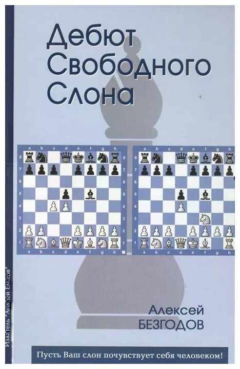 Дебют свободного слона (Безгодов Алексей Михайлович) - фото №1