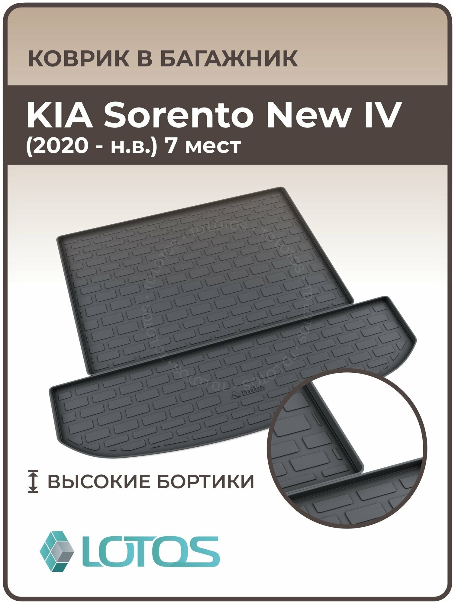 Mile / Ковер в багажник резиновый KIA Sorento New 2020 7 мест IV (2020-н. в.) / Коврики автомобильные Киа Соренто Нью 4