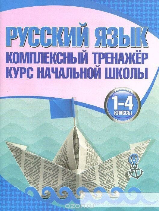 Комплексный тренажер русский язык 1-4 классы курс начальной