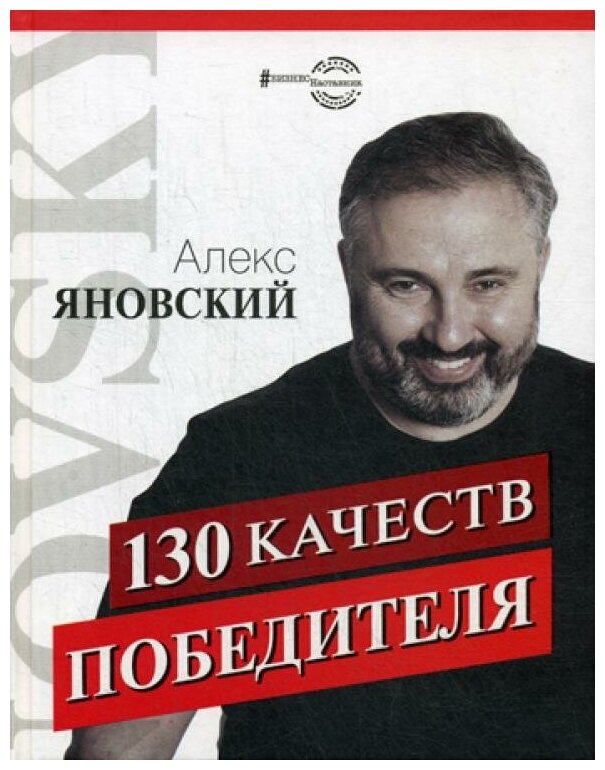 130 качеств победителя Книга Яновский Алекс 16+