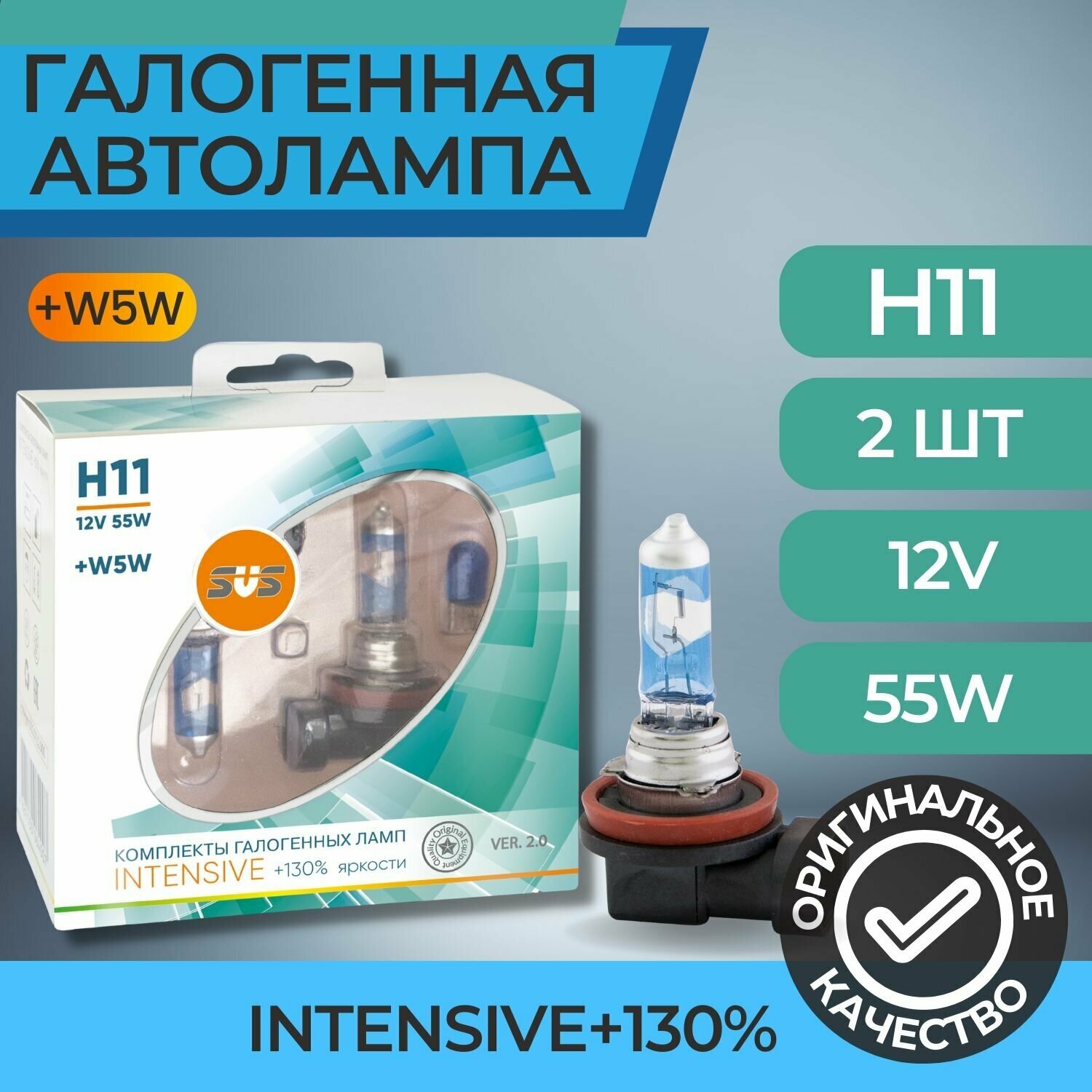 Галогенные лампы серия Intensive+130% 12V H11 55W+W5W, комплект 2шт. Ver.2.0