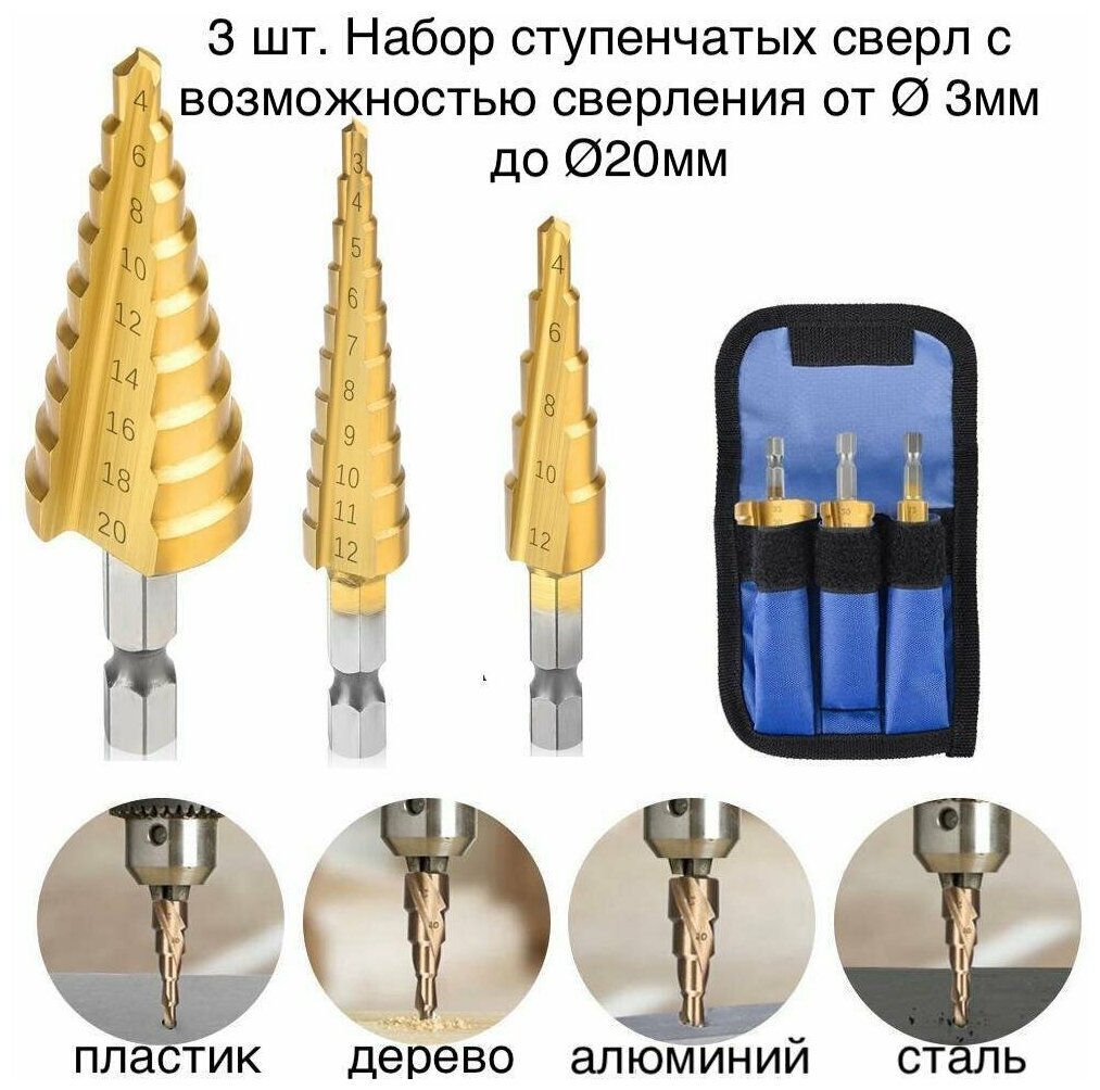 3шт! Набор ступенчатых свёрл по металлу и дереву диаметром от 3мм до20 мм HSS спиральный проф шестигр. хвостовик