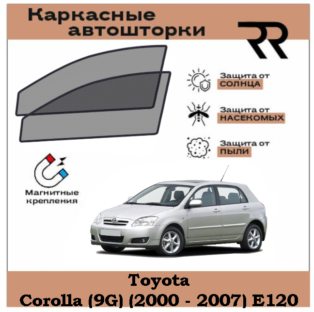 Автошторки RENZER Premium Toyota Corolla (9G) Хетчбек (2000 - 2007) E120 Передние двери на магнитах. Сетки на окна шторки съемная тонировка