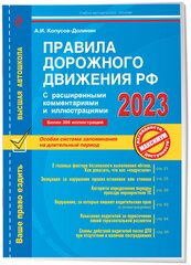 Правила дорожного движения РФ с расширенными комментариями и иллюстрациями с изм. и доп. на 2023 г.