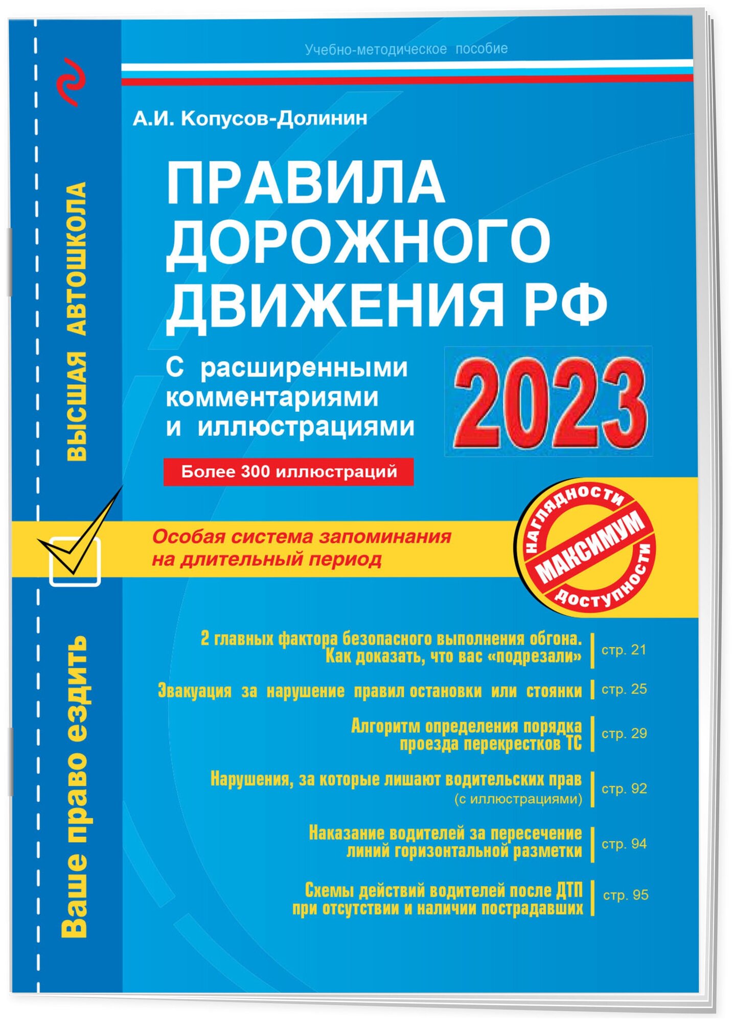 Правила дорожного движения РФ с расширенными комментариями и иллюстрациями с изм. и доп. на 2023 г.