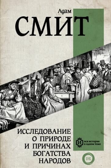 Смит Адам. Исследование о природе и причинах богатства народов. Самое полное классическое издание