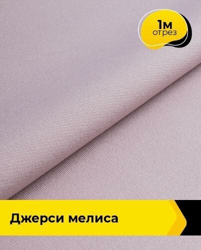 Ткань для шитья и рукоделия трикотаж Джерси 1 м*150 см цвет розовый