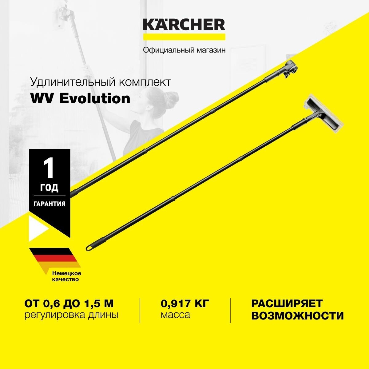 Комплект удлинительный для стеклоочистителя KARCHER WV 50