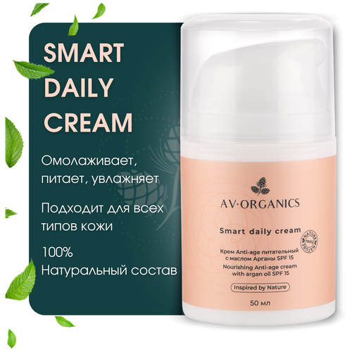 SMART DAILY CREAM AV ORGANICS - Крем Anti-age питательный с маслом арганы SPF 15