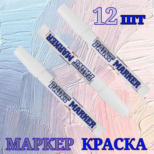 Маркер-краска MunHwa, белый, 4 мм, нитро-основа, 12 шт. (упаковка) Маркеры по металлу.