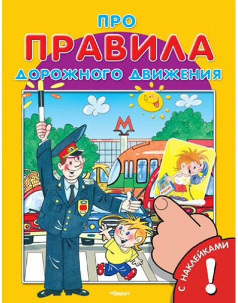 Книжка с наклейками. Про правила дорожного движения омега "ДСМ"