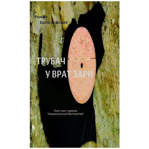 Роман Богословский "Трубач у врат зари"