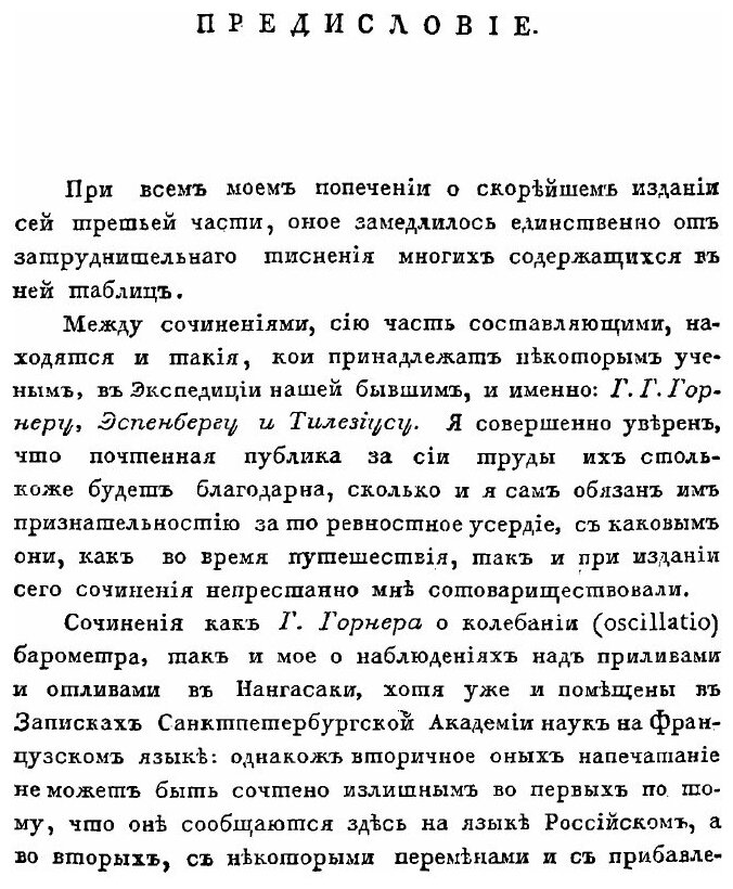 Путешествие вокруг Света в 1803, 4, 5 и 1806 годах. Часть 3