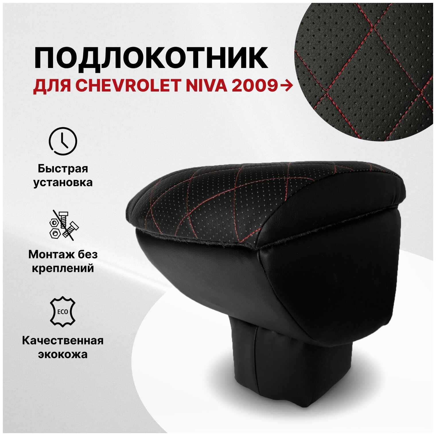 Автоподлокотник Chevrolet Niva 2009-> Рестайлинг
