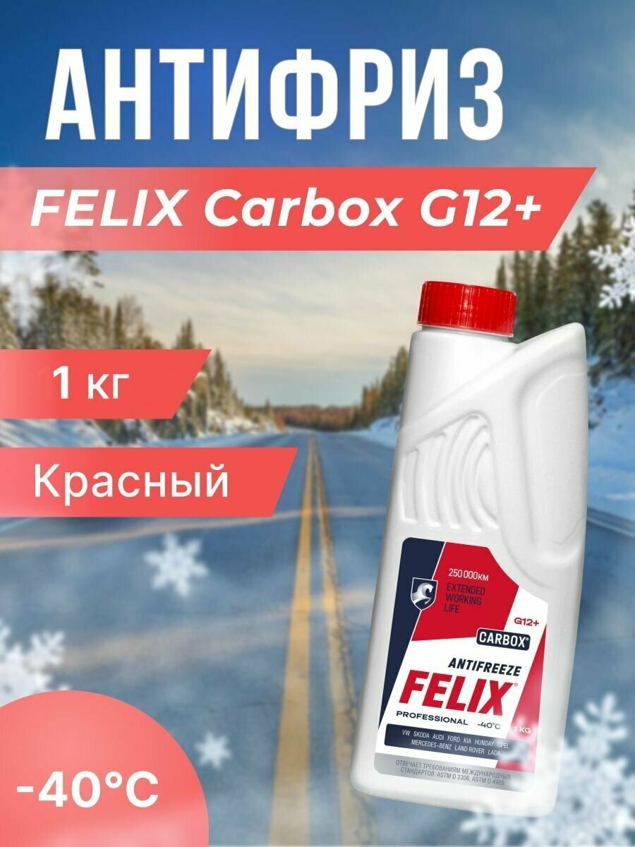 Антифриз Felix Carbox G-12+ 1 кг красный -40