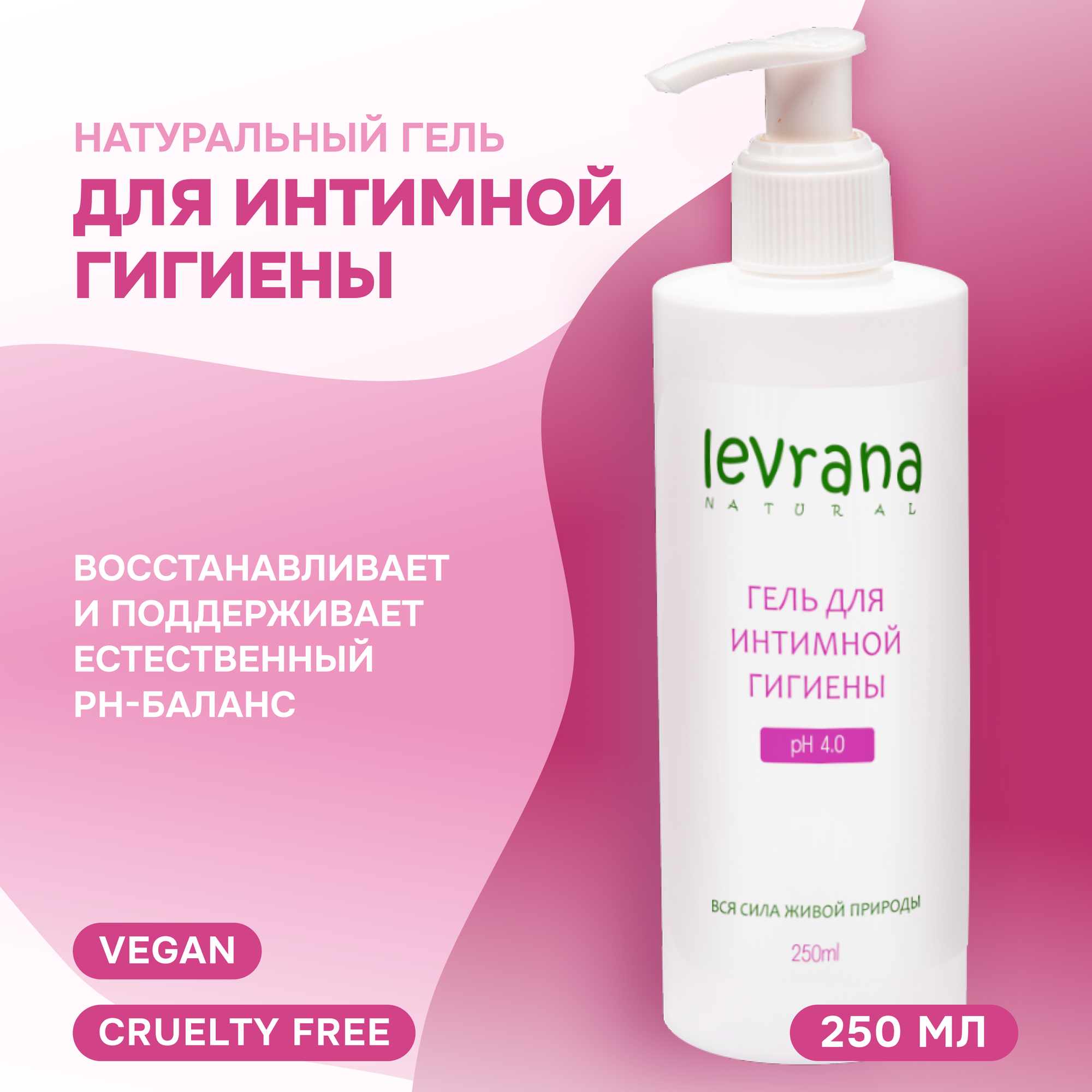 Levrana Гель для интимной гигиены, 250 мл