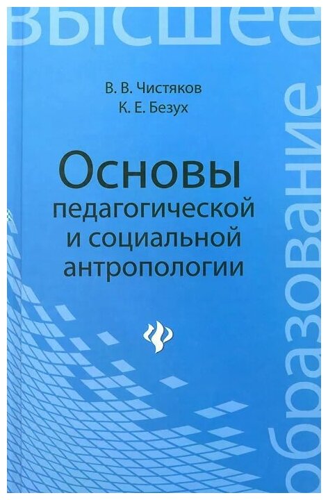 Основы педагогической и социальной антропологии. Учебное пособие - фото №1