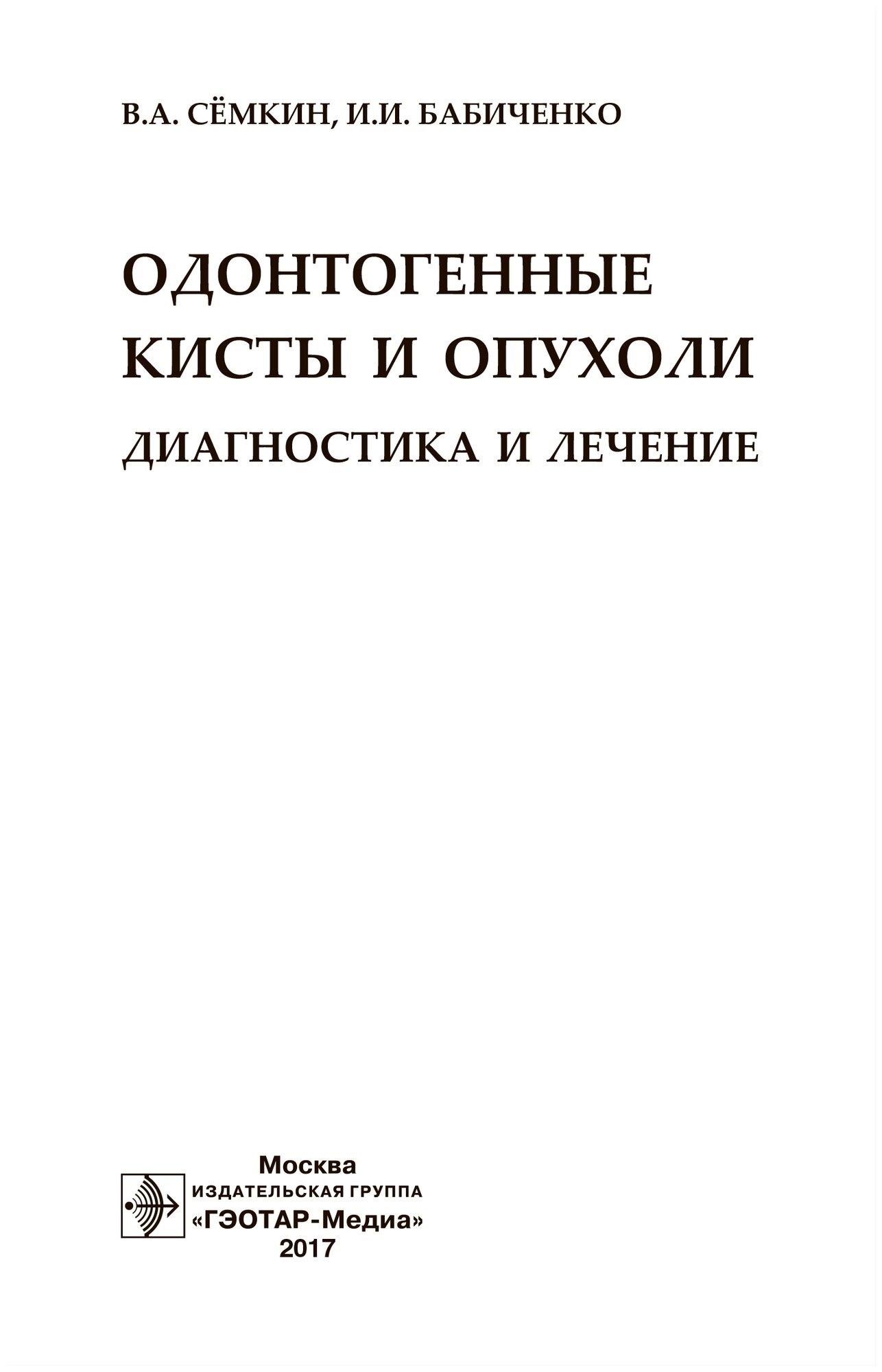 Одонтогенные кисты и опухоли. Диагностика и лечение - фото №3