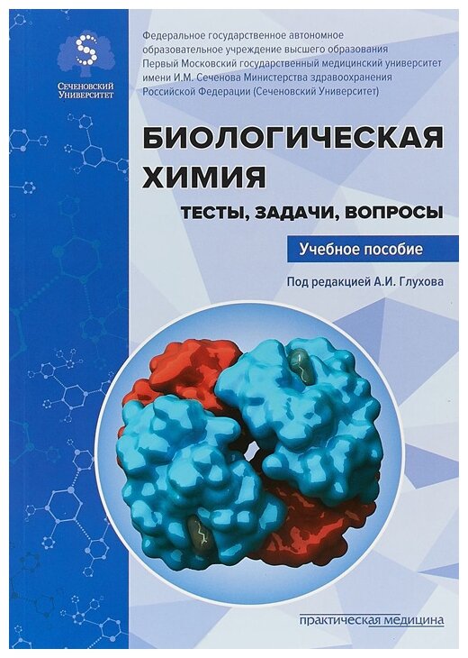 Биологическая химия. Тесты, задачи, вопросы. Учебное пособие - фото №1