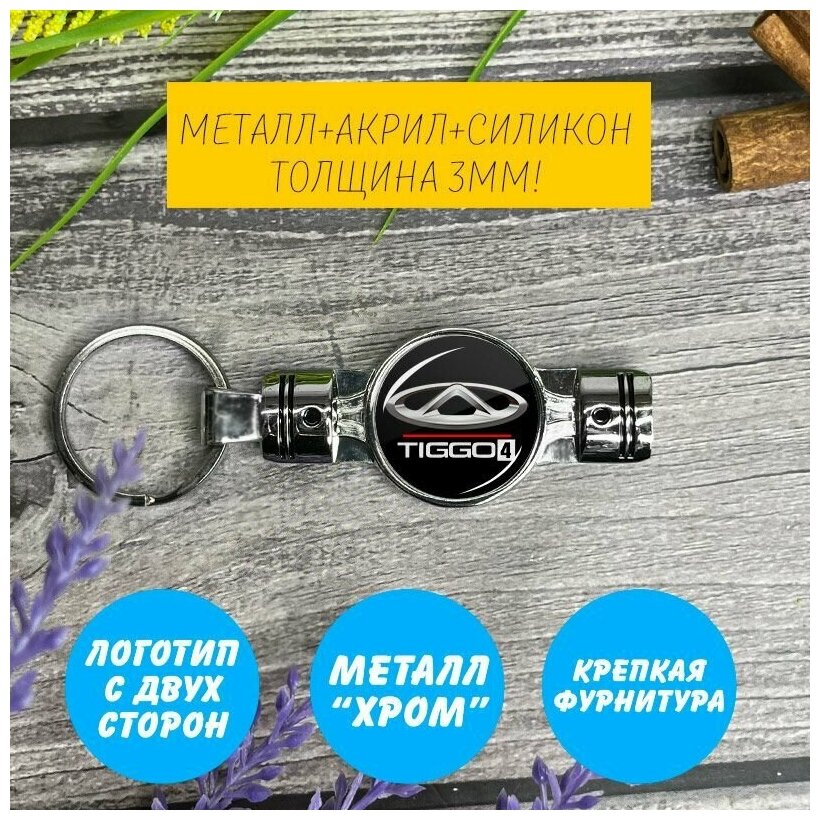 Брелок поршень с логотипом CHERY TIGGO 4 (Чери)