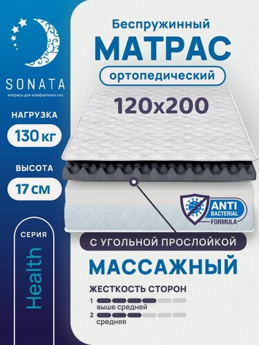 Изображение товара Матрас 120х200 см SONATA, беспружинный, односпальный, матрац для кровати, высота 17 см, с массажным эффектом