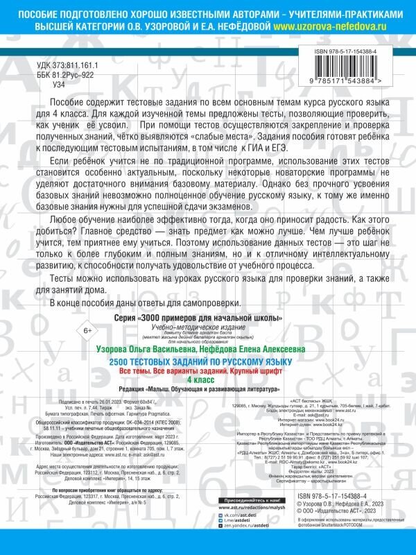 2500 тестовых заданий по русскому языку. 4 класс. Все темы. Все варианты заданий. Крупный шрифт - фото №7