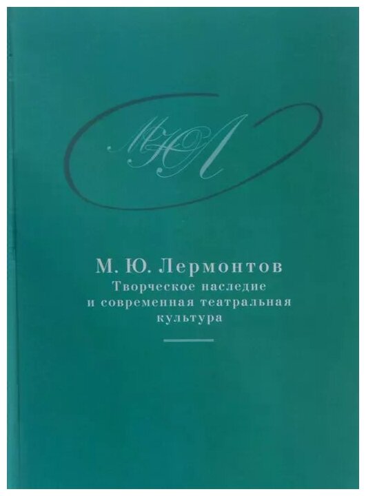 М. Ю. Лермонтов. Творческое наследие и современная театральная культура. 1941-2014 - фото №1